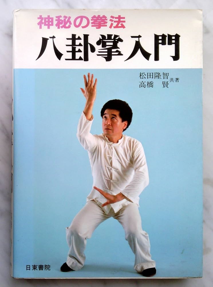 神秘の拳法 八卦掌入門 | 松田隆智 |本 | 通販 | Amazon