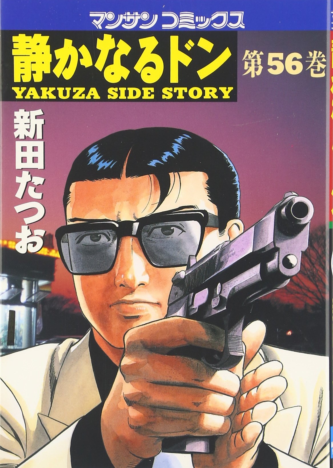静かなるドン (56) (マンサンコミックス) | 新田 たつお |本 | 通販