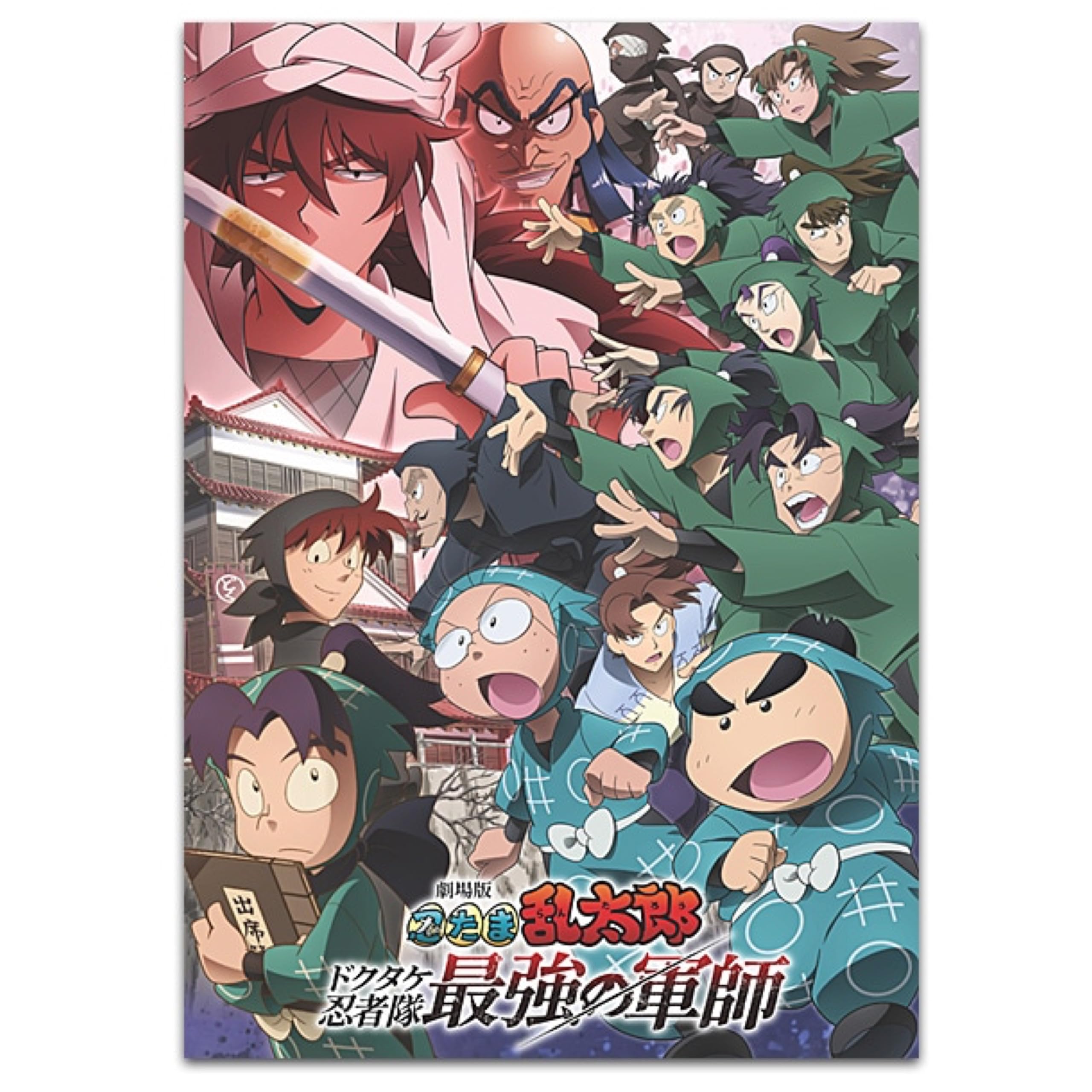 Amazon.co.jp: 【通常版 パンフレット】 劇場版 忍たま乱太郎 ドクタケ