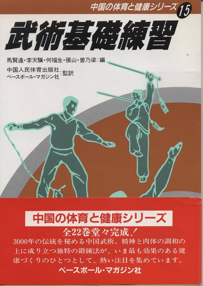 武術基礎練習 (中国の体育と健康シリーズ 15) | 馬 賢達, ベースボール