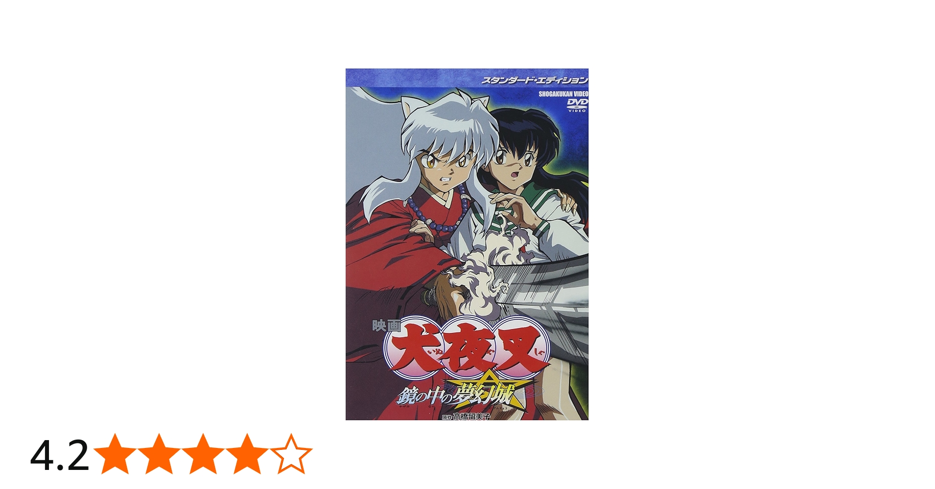 Amazon.co.jp: 映画 犬夜叉 鏡の中の夢幻城 スタンダード