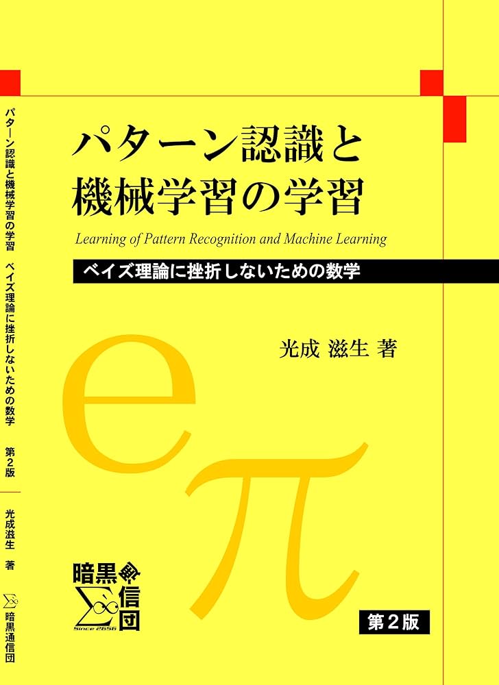 パターン認識と機械学習の学習: ベイズ理論に挫折しないための数学