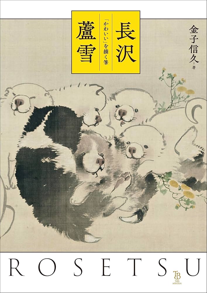 長沢蘆雪 「かわいい」を描く筆 | 金子信久 |本 | 通販 | Amazon