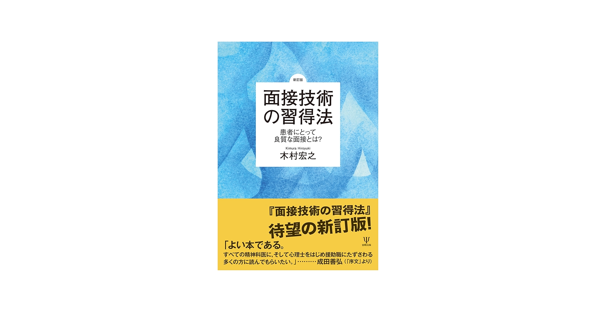 Amazon.co.jp: [新訂版]面接技術の習得法: 患者にとって良質な面接とは
