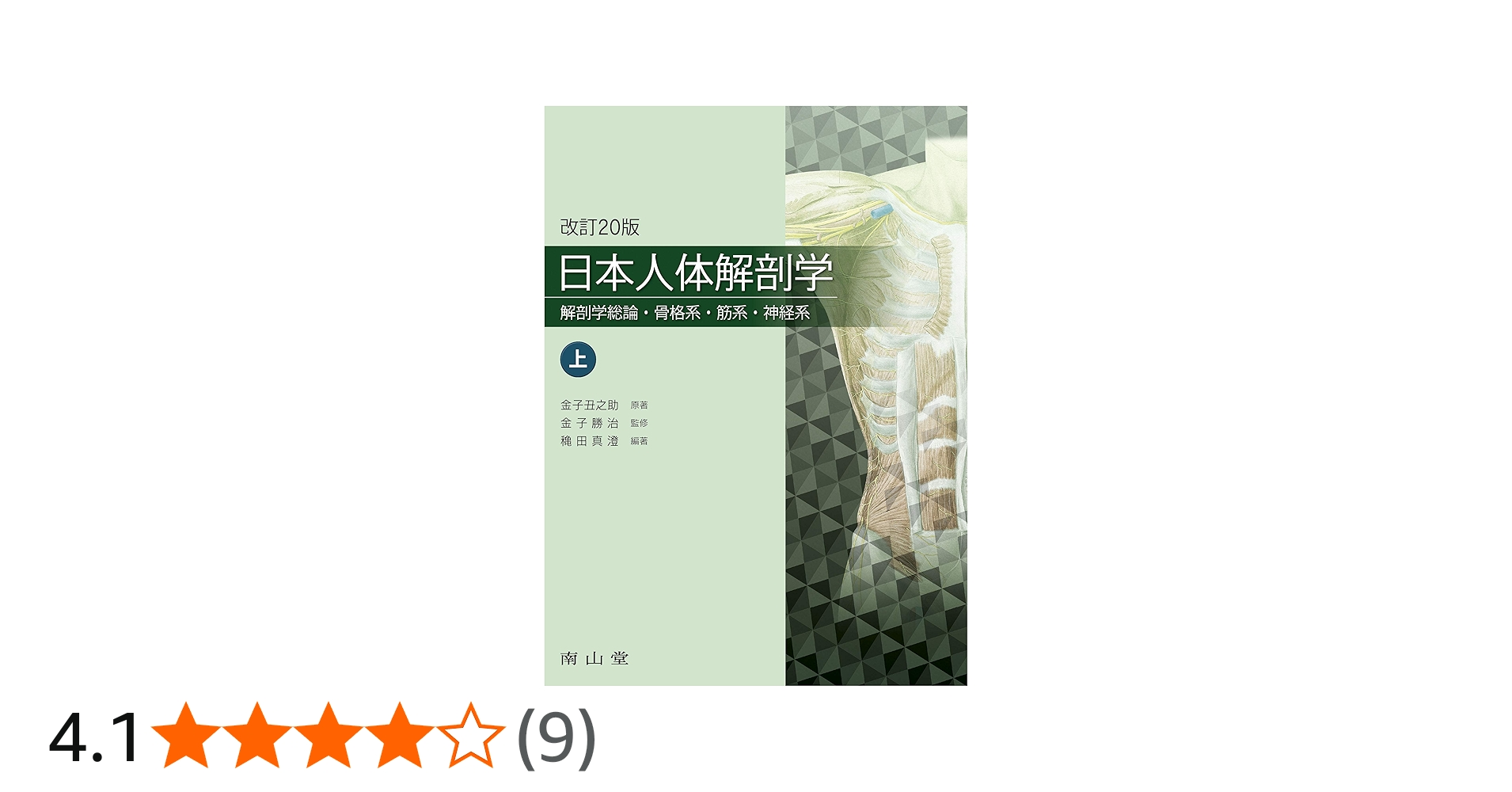 日本人体解剖学 上 改訂20版 日本人体解剖学 上巻 第20版【電子版