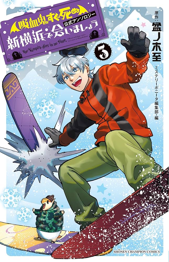 Amazon.co.jp: 「吸血鬼すぐ死ぬ」公式アンソロジー 新横浜で会いま