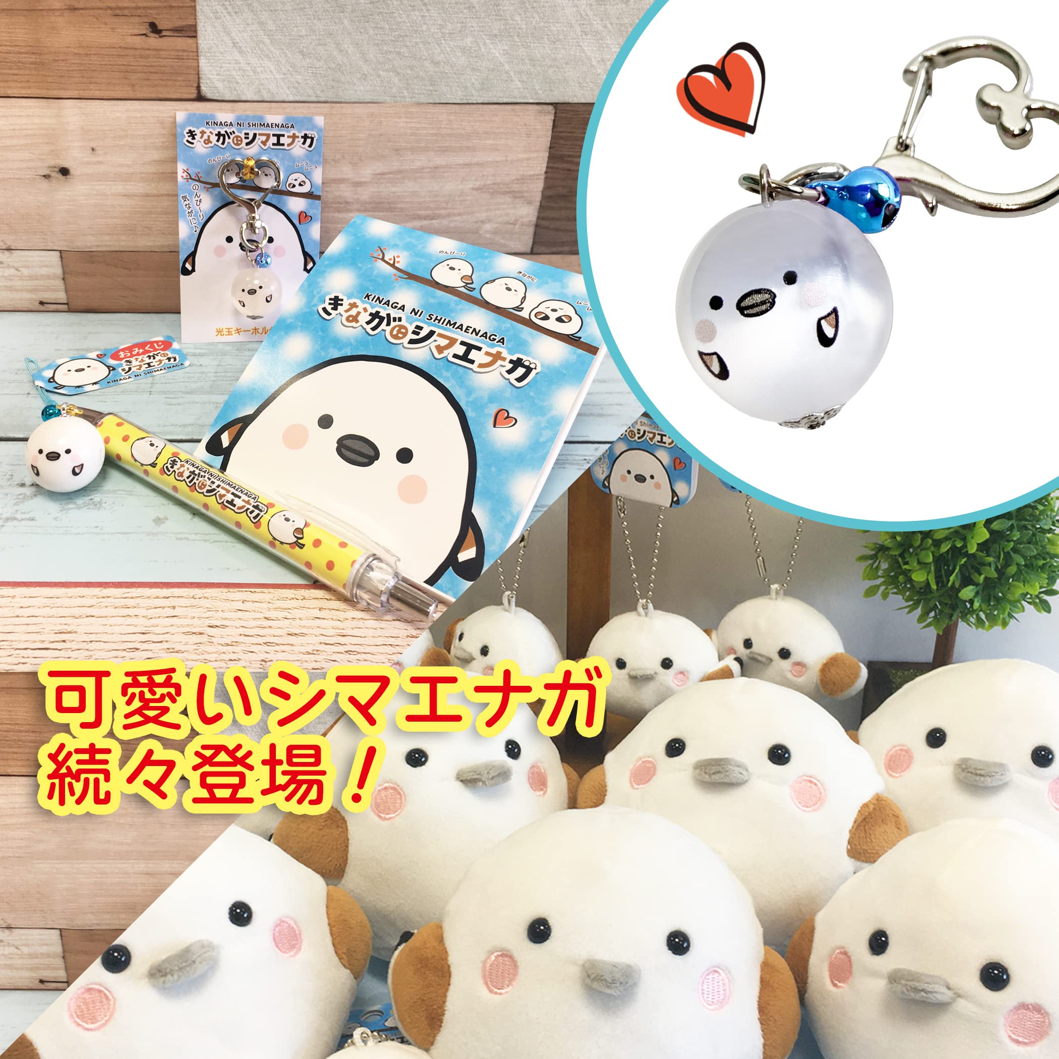 Amazon.co.jp: [LamPlanning] 【きながにシマエナガ】 ひかり玉 ハート