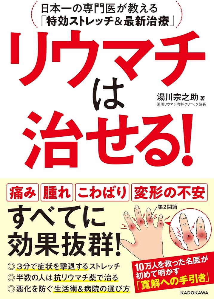 リウマチは治せる! 日本一の専門医が教える「特効ストレッチ&最新治療