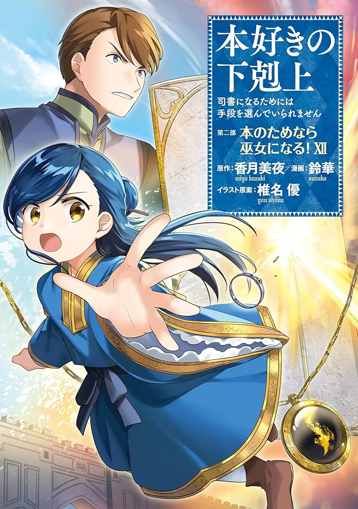 Amazon.co.jp: 本好きの下剋上～司書になるためには手段を選んでいられ