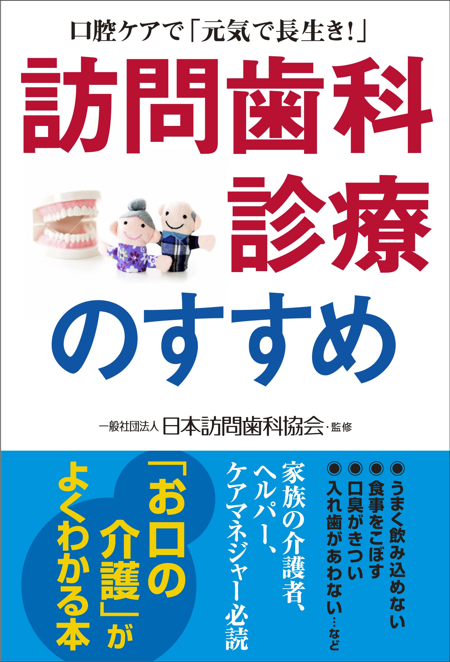 訪問歯科診療のすすめ 口腔ケアで「元気で長生き!」 | 日本訪問歯科