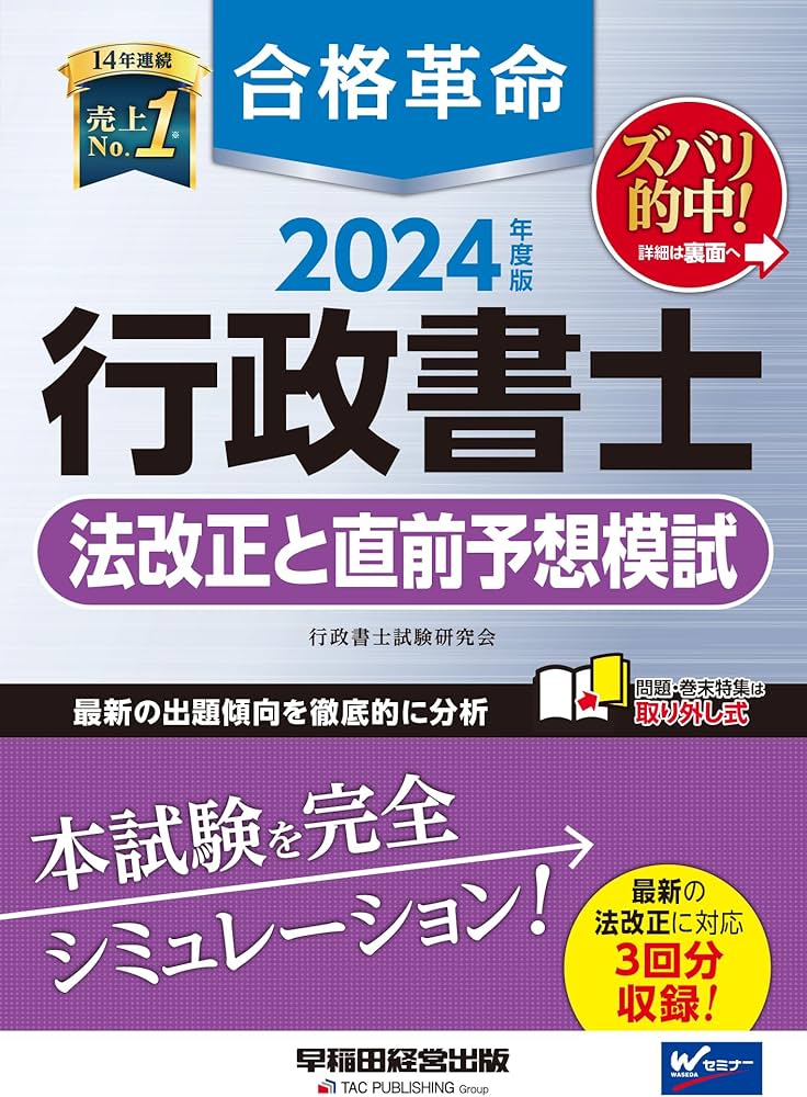 合格革命 行政書士 法改正と直前予想模試 2024年度 [最新の法改正に