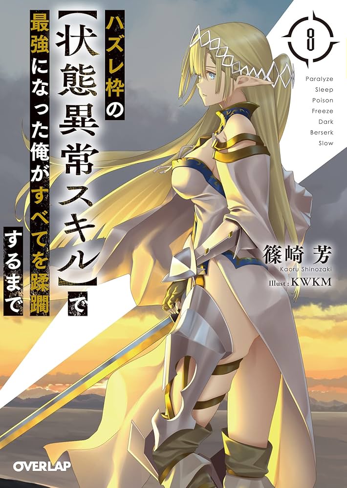 ハズレ枠の【状態異常スキル】で最強になった俺がすべてを蹂躙するまで