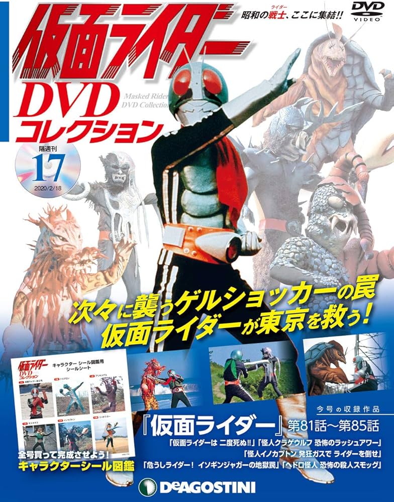 Amazon.co.jp: 仮面ライダーDVDコレクション 17号 (仮面ライダー第81話