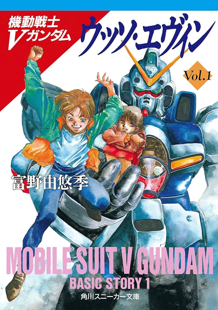 Amazon.co.jp: ウッソ・エヴィン (角川スニーカー文庫 1-47 機動戦士V