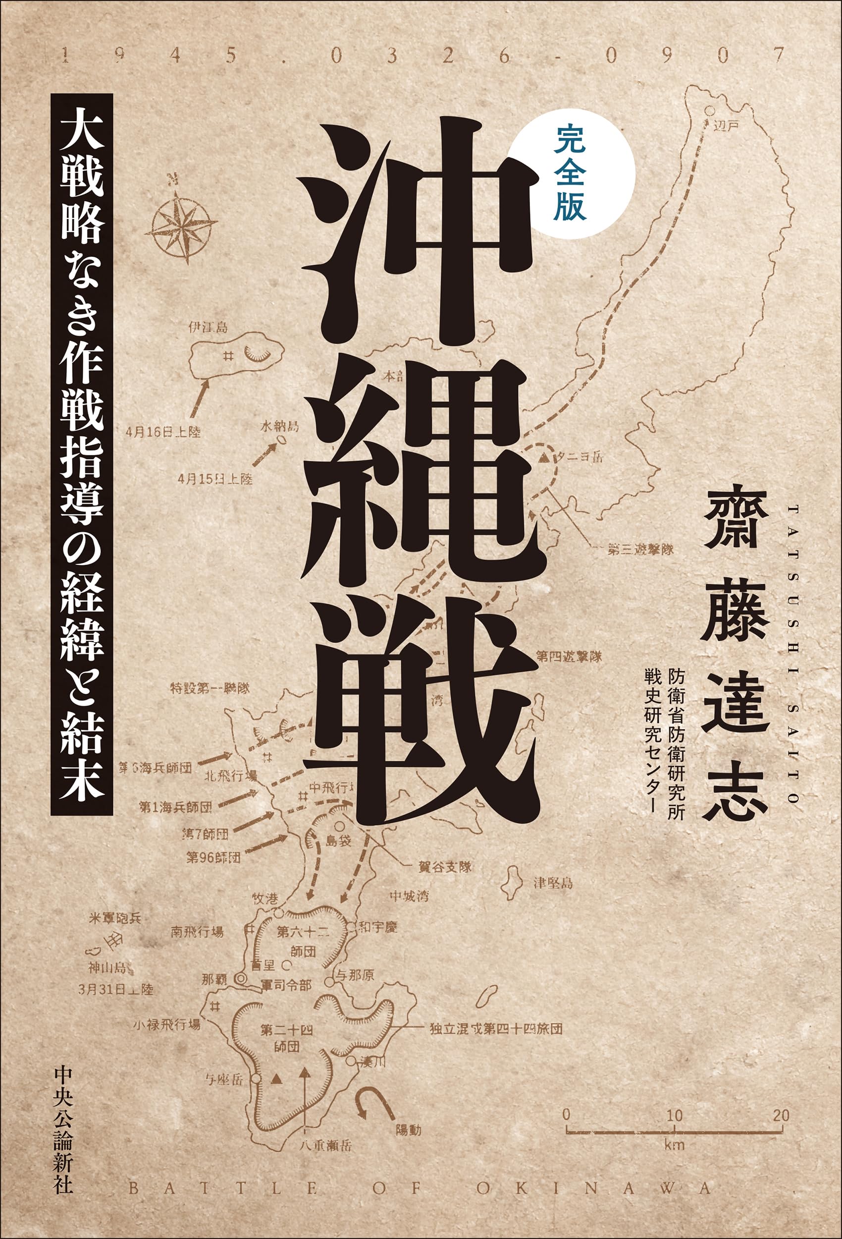 完全版-沖縄戦-大戦略なき作戦指導の経緯と結末 (単行本) | 齋藤 達志