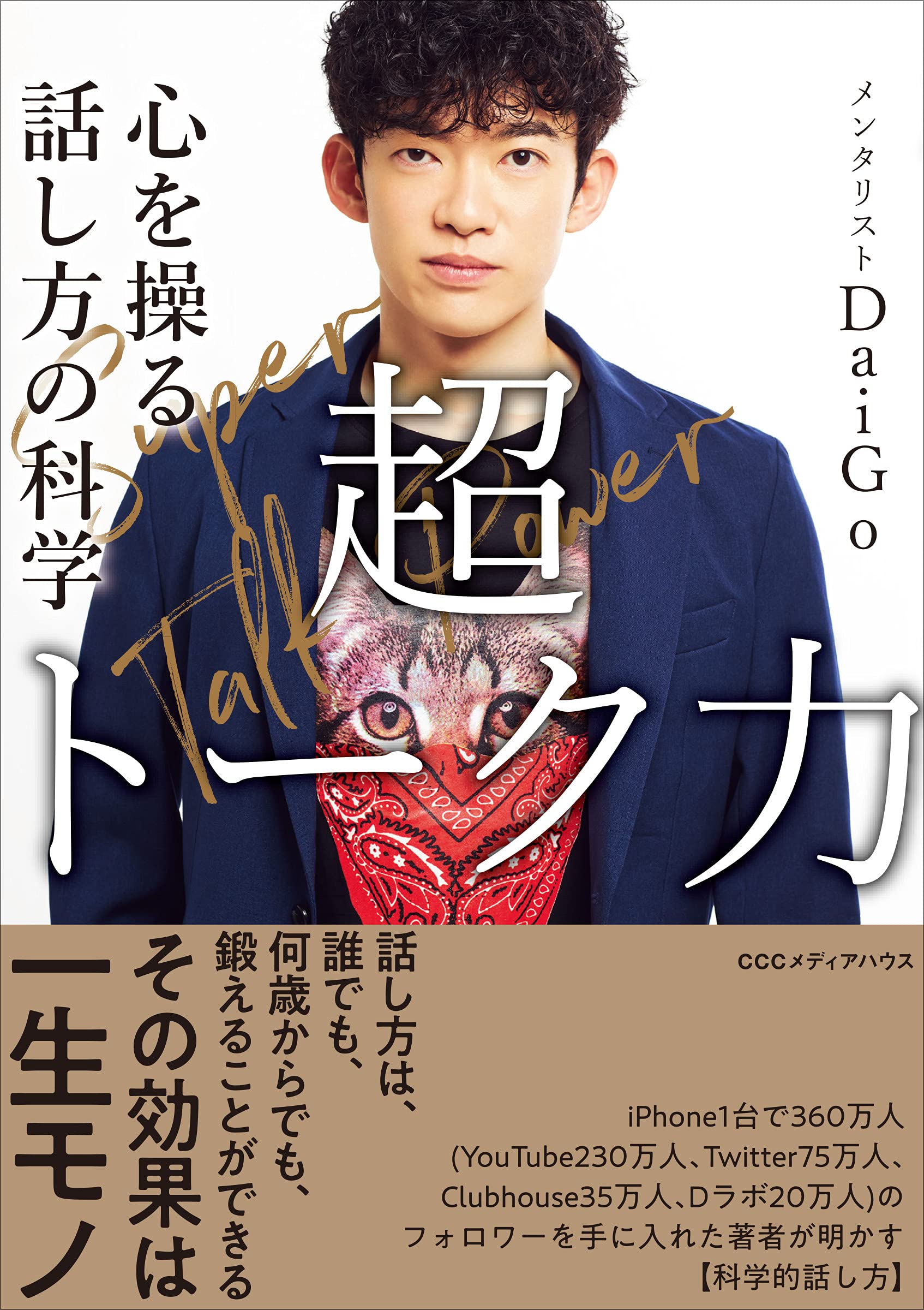Amazon.co.jp: 超トーク力 心を操る話し方の科学 : メンタリストDaiGo