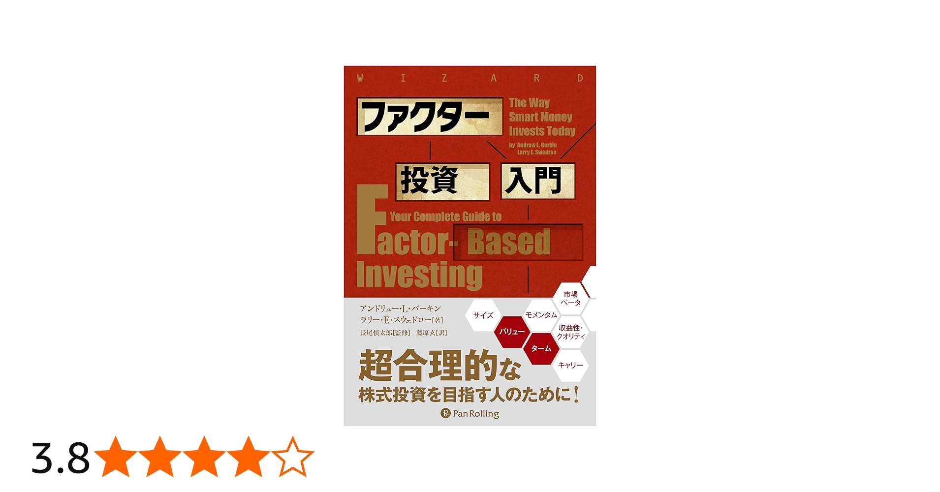 ファクター投資入門 (ウィザードブックシリーズ Vol. 270