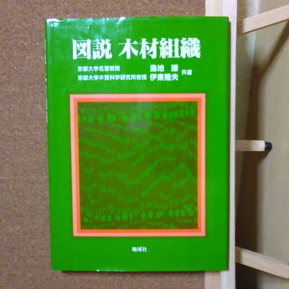 図説木材組織 | 島地 謙, 伊東 隆夫 |本 | 通販 | Amazon