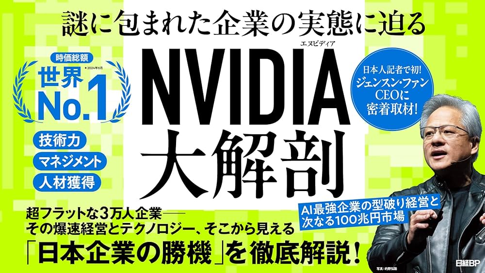 NVIDIA（エヌビディア）大解剖 AI最強企業の型破り経営と次なる100兆円