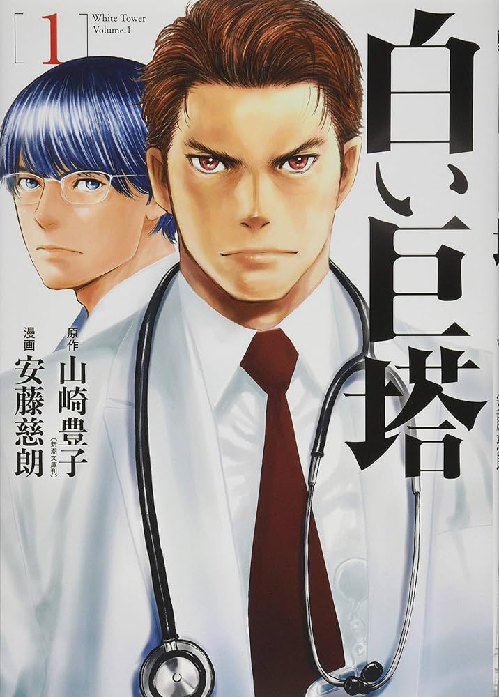Amazon.co.jp: 白い巨塔 1 (BUNCH COMICS) : 安藤 慈朗, 山崎 豊子: 本