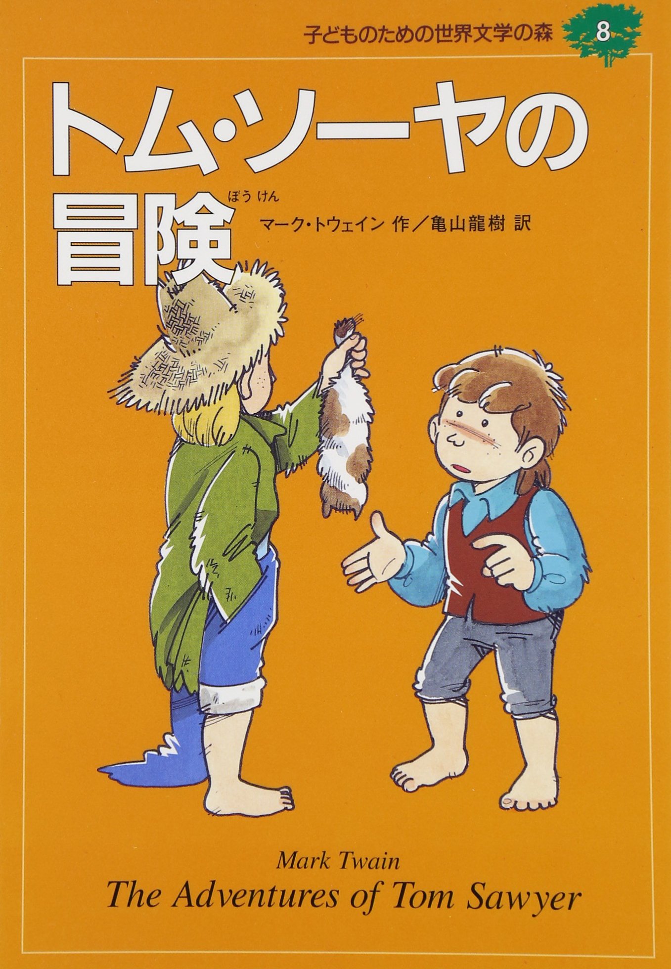 トム・ソーヤの冒険 (子どものための世界文学の森 8) | マーク