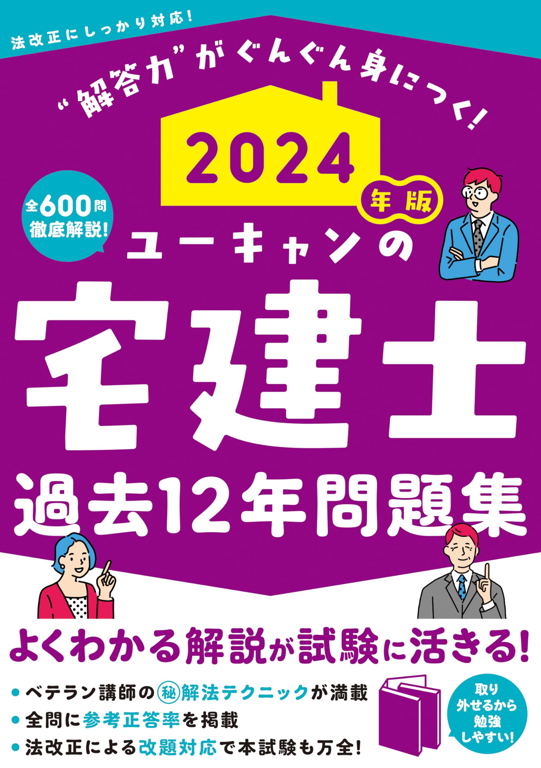 2024年版 ユーキャンの宅建士 過去12年問題集 (ユーキャンの資格試験
