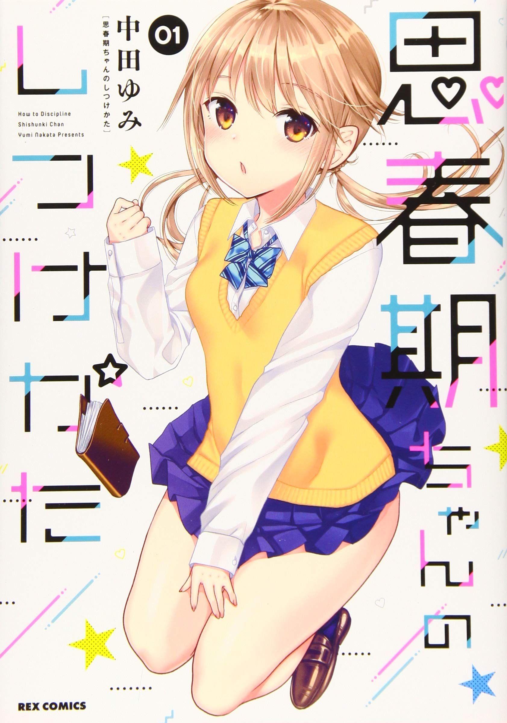 Amazon.co.jp: 思春期ちゃんのしつけかた (1) (REXコミックス) : 中田