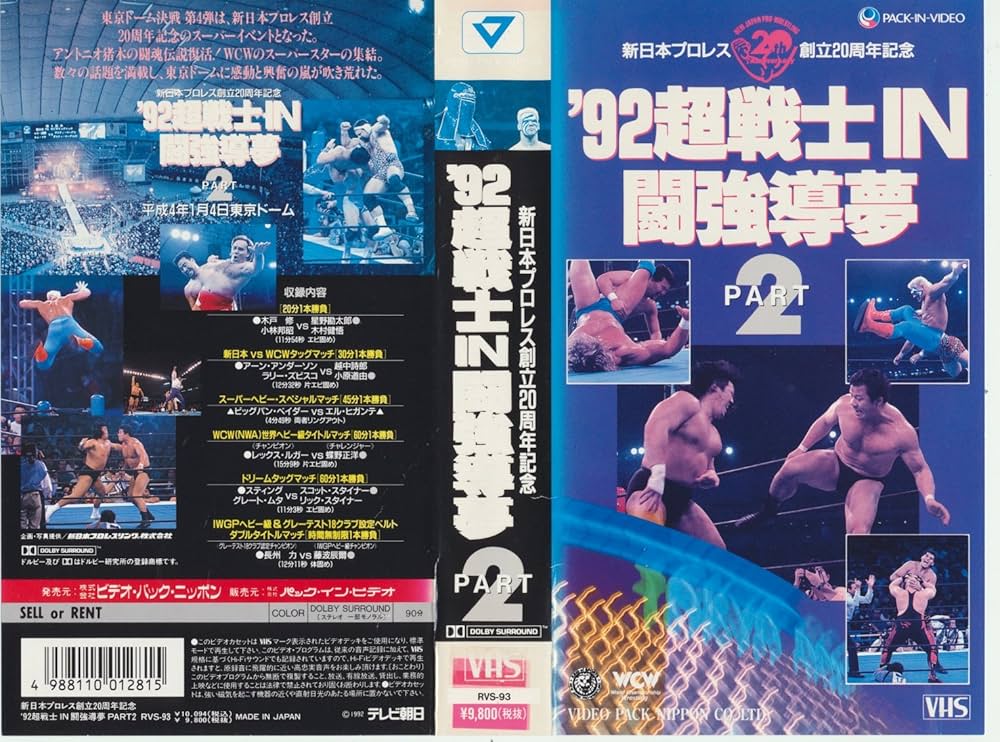 Amazon.co.jp: 92 超戦士 IN 闘強導夢 PART2 [VHS] : プロレス(新日本