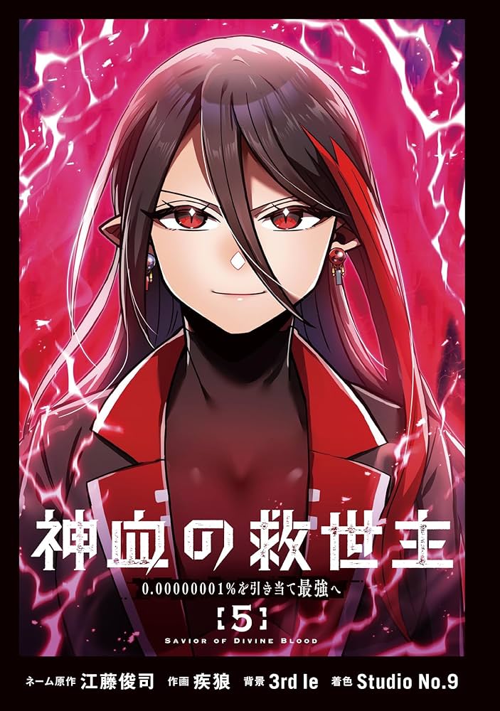 Amazon.co.jp: 神血の救世主~0.00000001%を引き当て最強へ~(5) (電撃