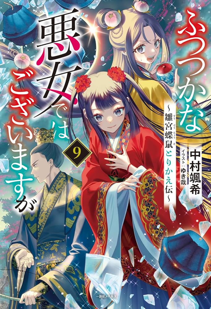 Amazon.co.jp: ふつつかな悪女ではございますが9 ～雛宮蝶鼠とりかえ