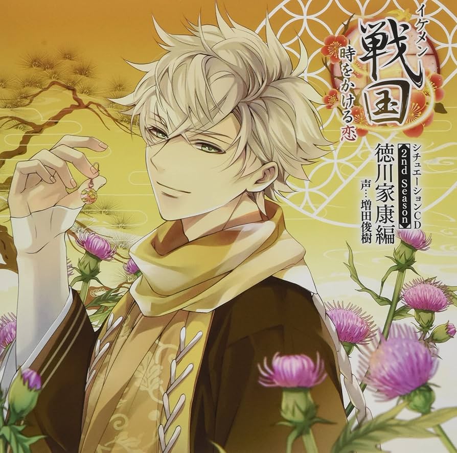 イケメン戦国◇時をかける恋」シチュエーションCD 2nd Season ~徳川