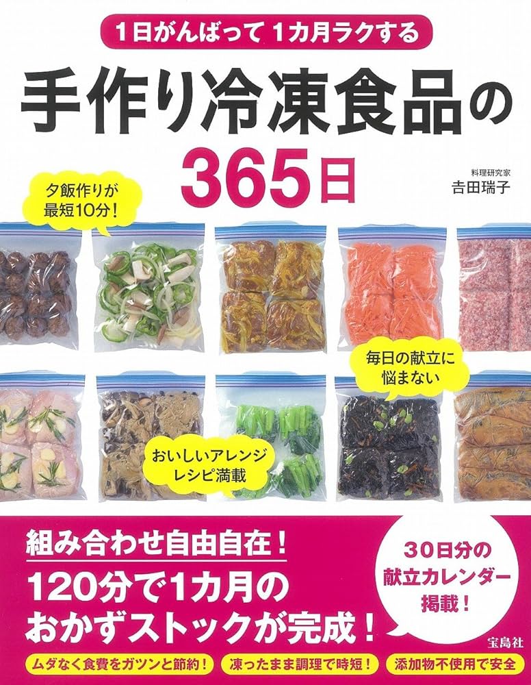 1日がんばって1カ月ラクする 手作り冷凍食品の365日 | 吉田 瑞子 |本