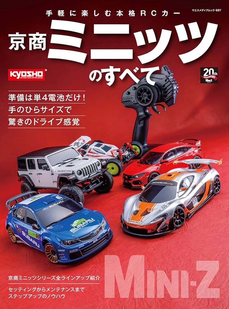 京商 ミニッツのすべて (ヤエスメディアムック687) |本 | 通販 | Amazon