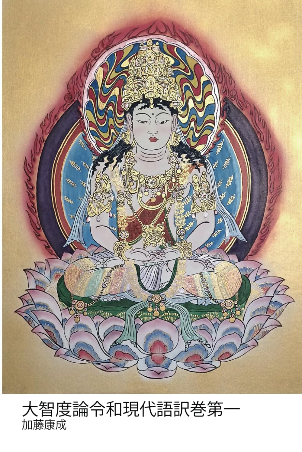 大智度論令和現代語訳巻第一: 大智度論 | 加藤 康成, 龍樹, 鳩摩羅什