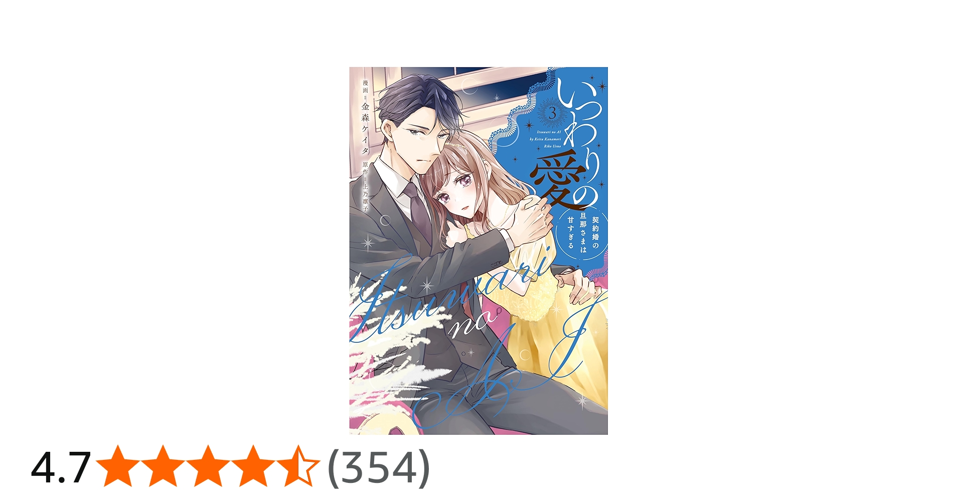 いつわりの愛～契約婚の旦那さまは甘すぎる～(3) (CITR COMICS) | 金森