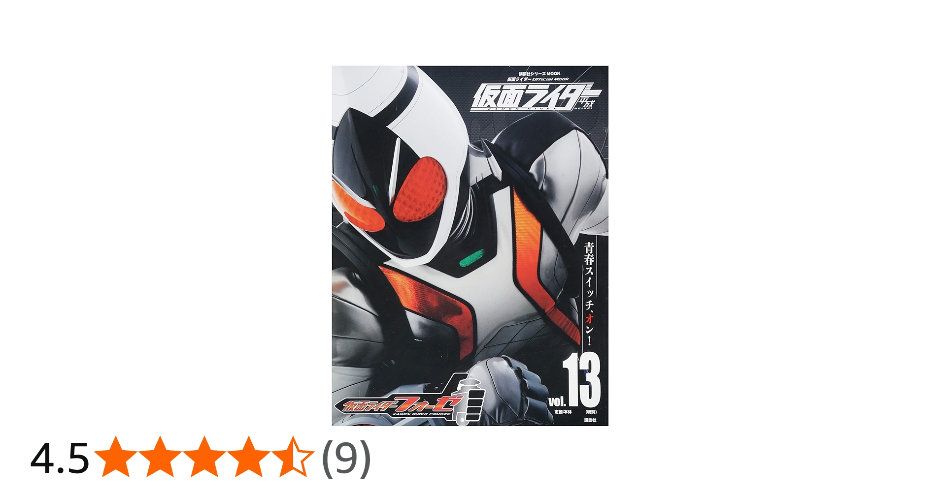 仮面ライダー 平成 vol.13 仮面ライダーフォーゼ (講談社シリーズMOOK