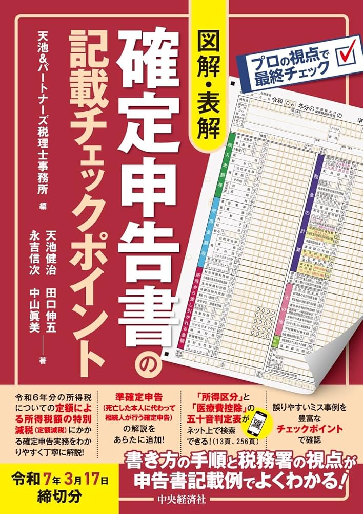 図解・表解 確定申告書の記載チェックポイント〈令和7年3月17日締切