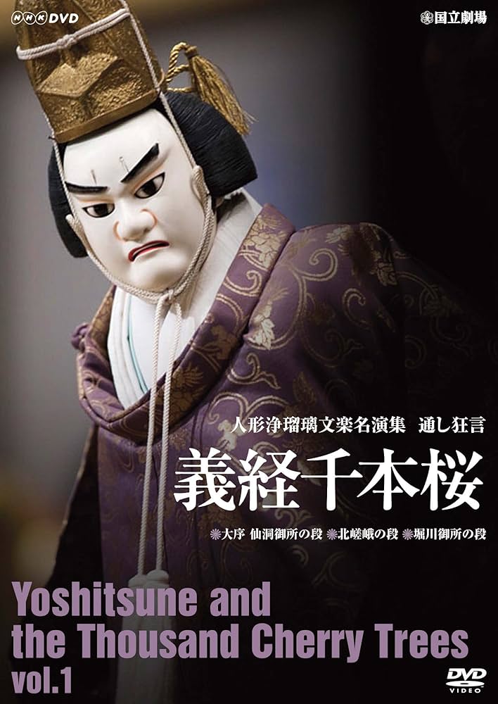 Amazon.co.jp: 人形浄瑠璃文楽名演集 義経千本桜 Vol.1 [DVD] : 古典