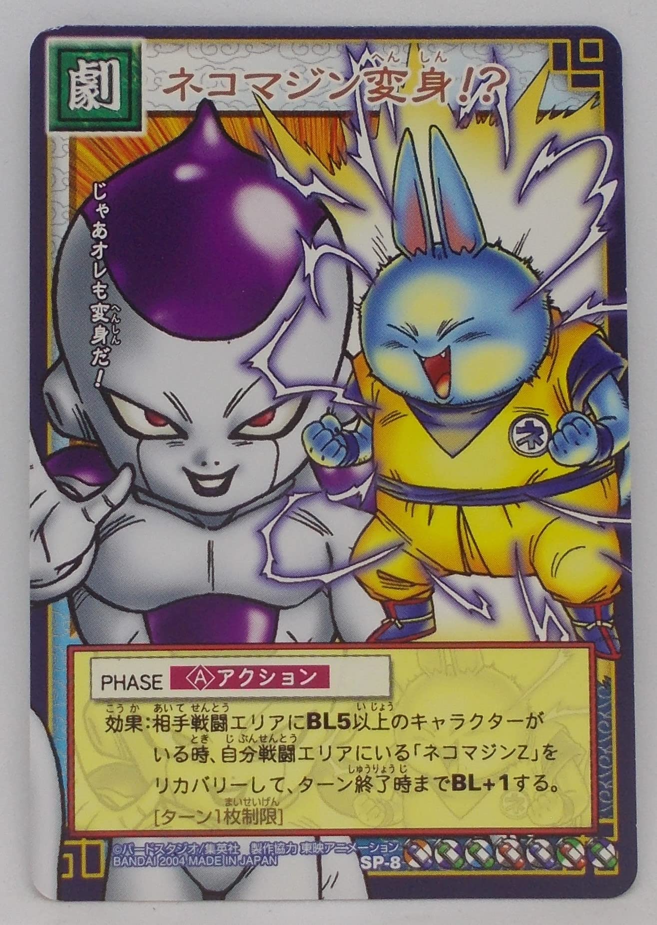 Amazon.co.jp: 【SP-8】ネコマジン変身！？／ドラゴンボール DRAGON