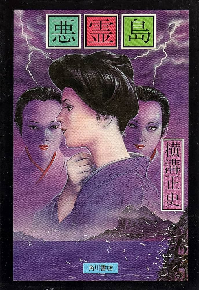 Amazon.co.jp: 悪霊島 : 本