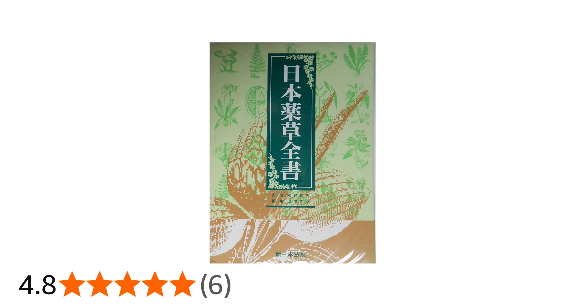 超限定1月13日20時迄‼️漢薬フルカラー『中國本草圖錄』10巻揃￼中国語