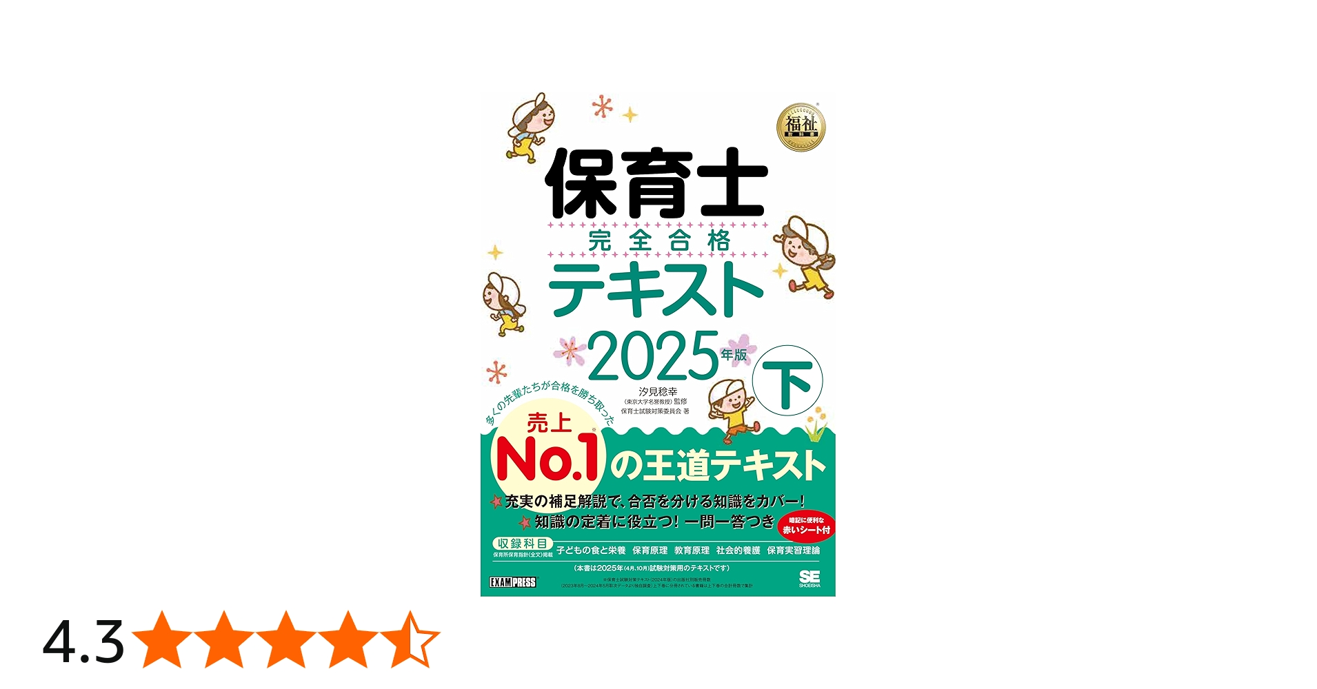Amazon.co.jp: 福祉教科書 保育士 完全合格テキスト 下 2025年版