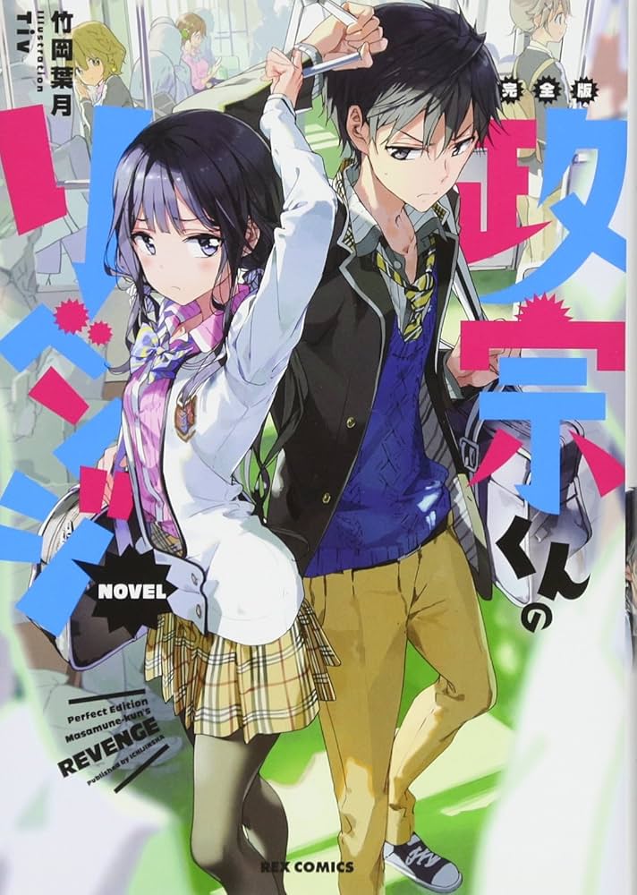 Amazon.co.jp: 完全版 政宗くんのリベンジ NOVEL (REXコミックス