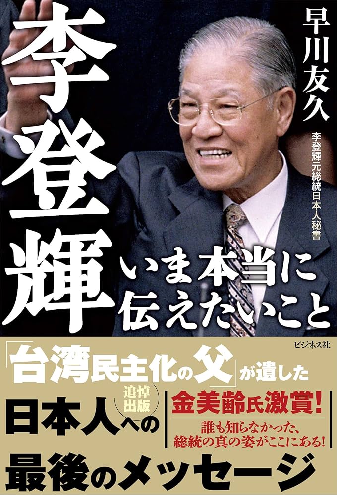李登輝 いま本当に伝えたいこと | 早川 友久 |本 | 通販 | Amazon