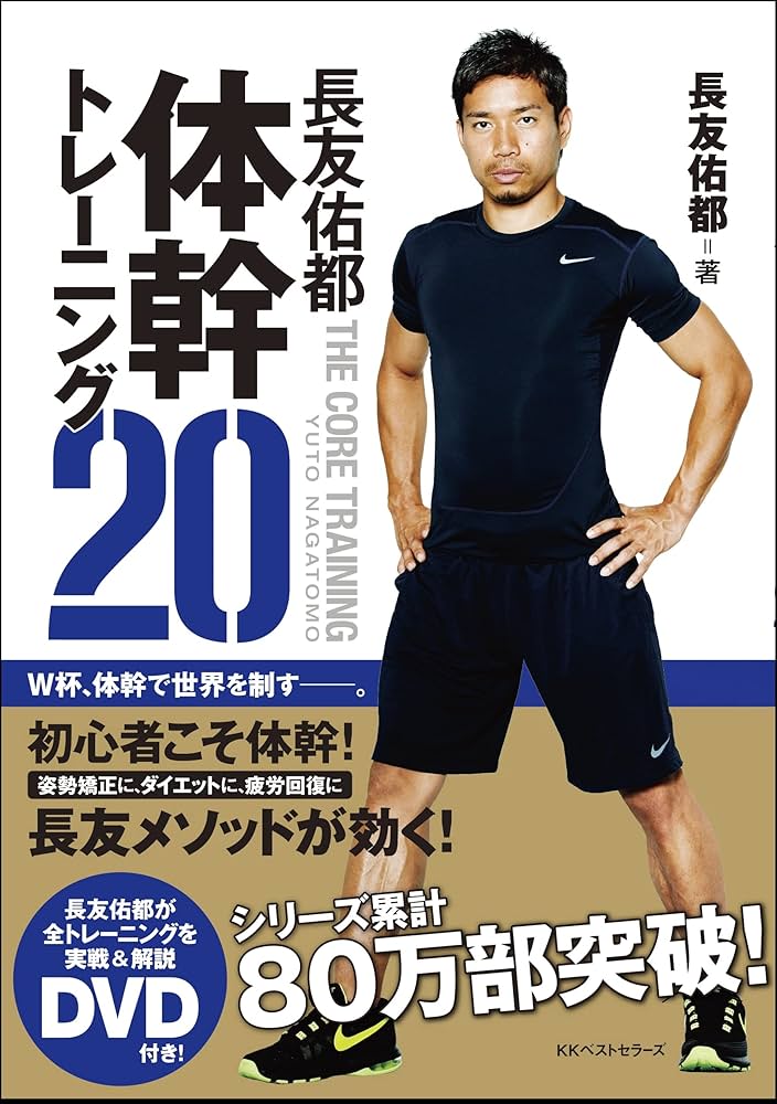 長友佑都体幹トレーニング20 | 長友 佑都 |本 | 通販 | Amazon