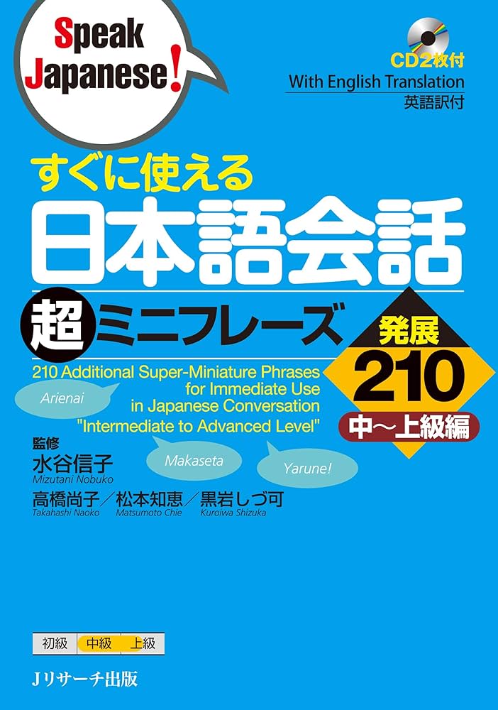 Amazon.com: すぐに使える日本語会話超ミニフレーズ発展210 (Speak