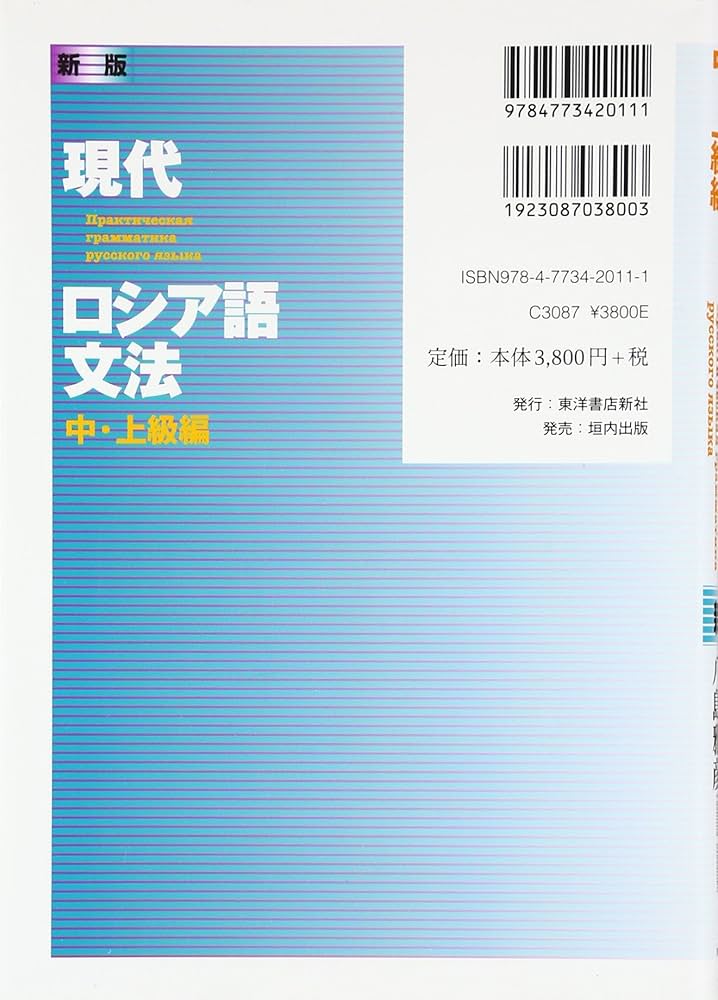 現代ロシア語文法 中・上級編 新版 | 城田 俊, 八島 雅彦 |本 | 通販