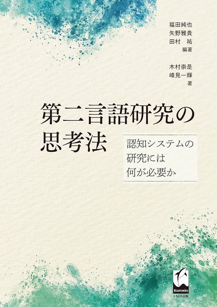 第二言語研究の思考法: 認知システムの研究には何が必要か | 福田 純也