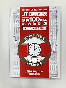 Amazon.co.jp: JTB時刻表2025年4月号 創刊100周年記念特別版 (諸書籍