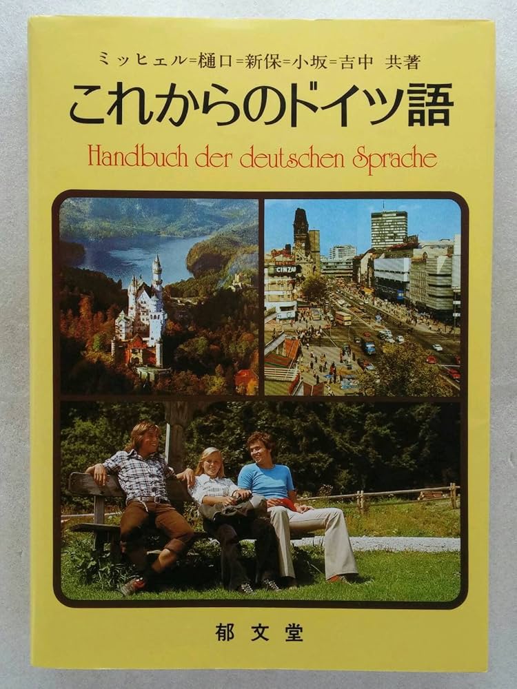 これからのドイツ語 | ミッヒェル, 樋口 忠治, 新保 弼彬, 小坂 光一